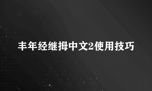 丰年经继拇中文2使用技巧