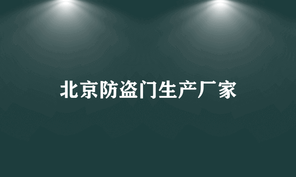 北京防盗门生产厂家