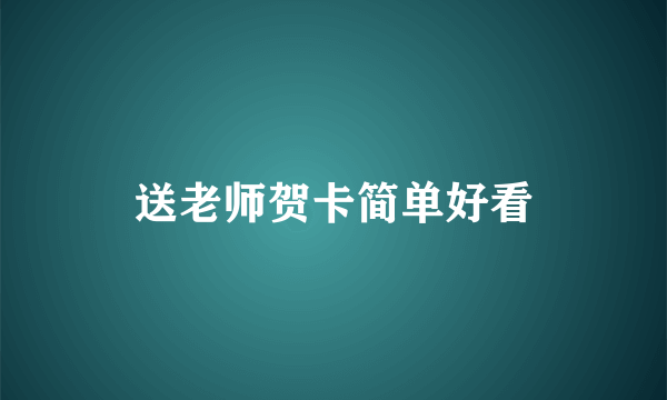 送老师贺卡简单好看