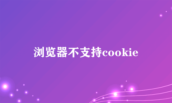 浏览器不支持cookie