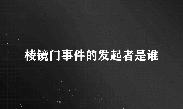 棱镜门事件的发起者是谁