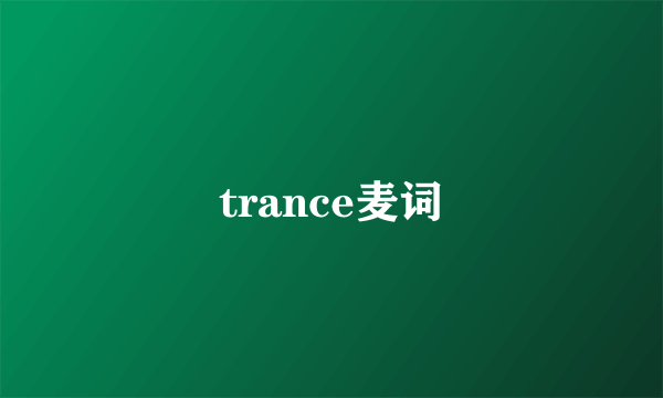 trance麦词