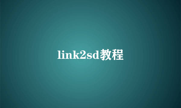 link2sd教程