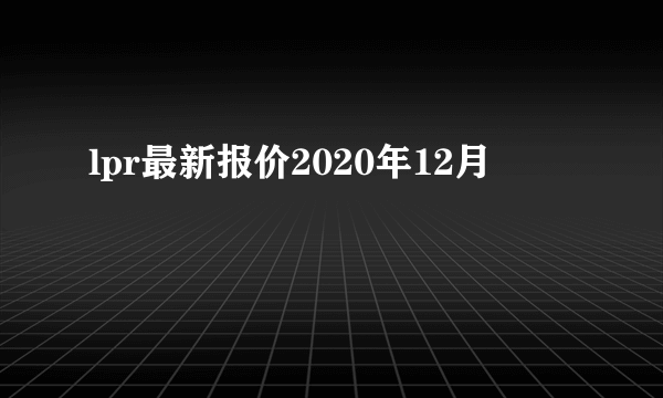 lpr最新报价2020年12月