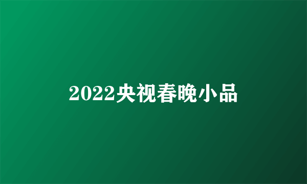 2022央视春晚小品