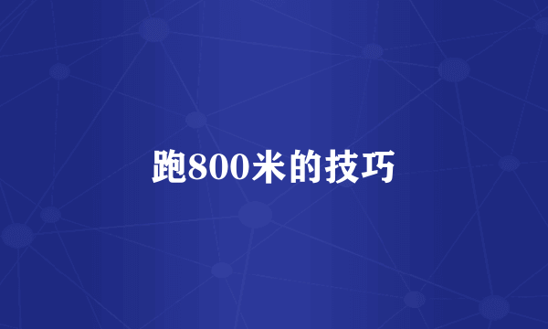 跑800米的技巧