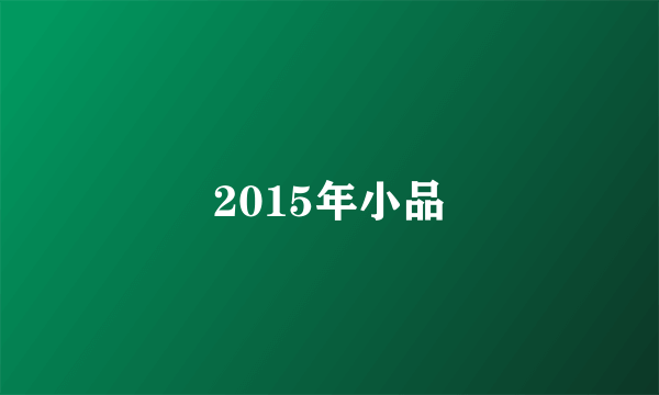 2015年小品