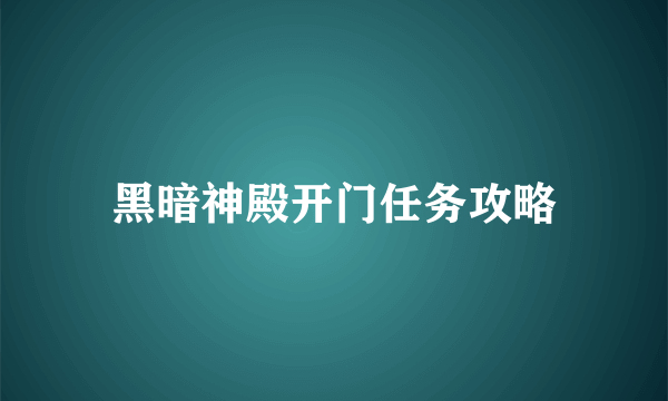 黑暗神殿开门任务攻略