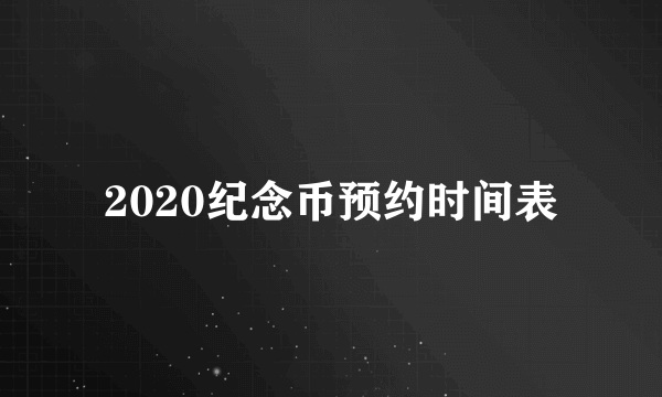 2020纪念币预约时间表