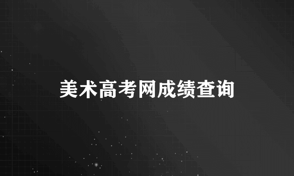 美术高考网成绩查询