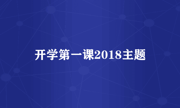 开学第一课2018主题