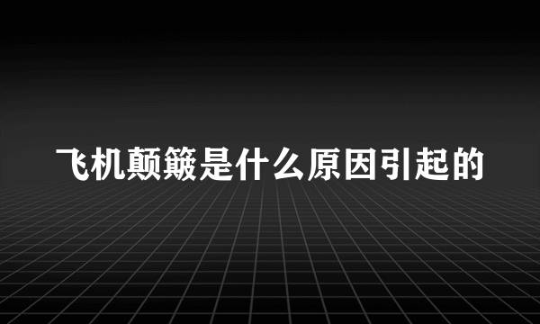 飞机颠簸是什么原因引起的