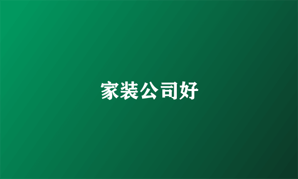 家装公司好