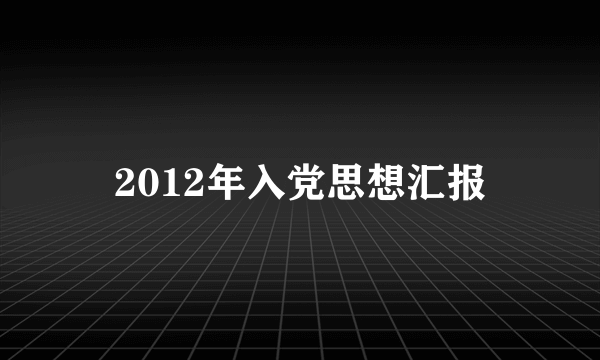 2012年入党思想汇报