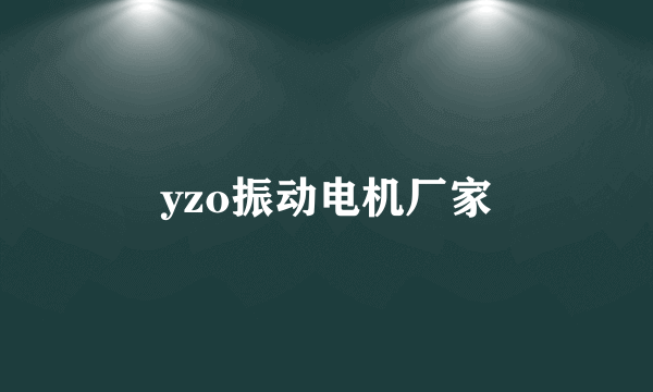 yzo振动电机厂家