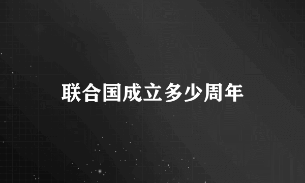 联合国成立多少周年