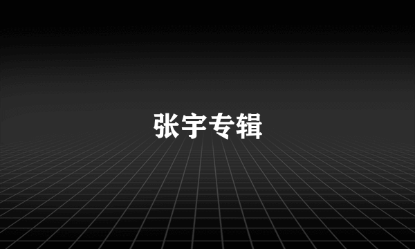 张宇专辑