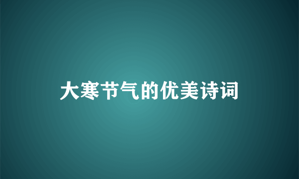 大寒节气的优美诗词