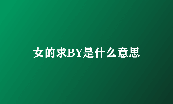 女的求BY是什么意思