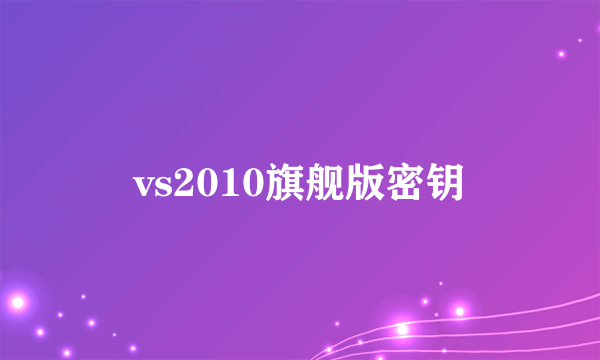 vs2010旗舰版密钥