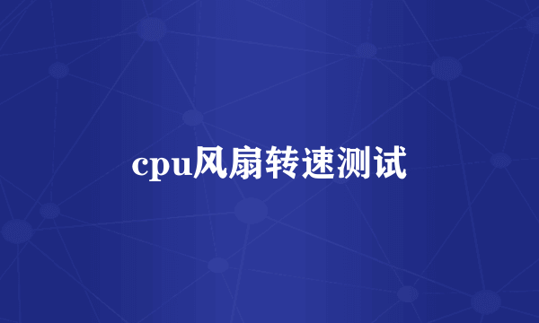 cpu风扇转速测试