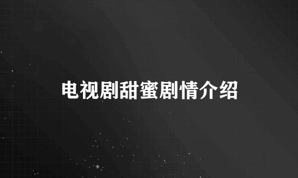 电视剧甜蜜剧情介绍