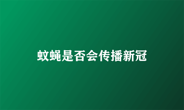 蚊蝇是否会传播新冠