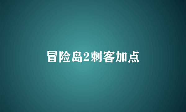 冒险岛2刺客加点