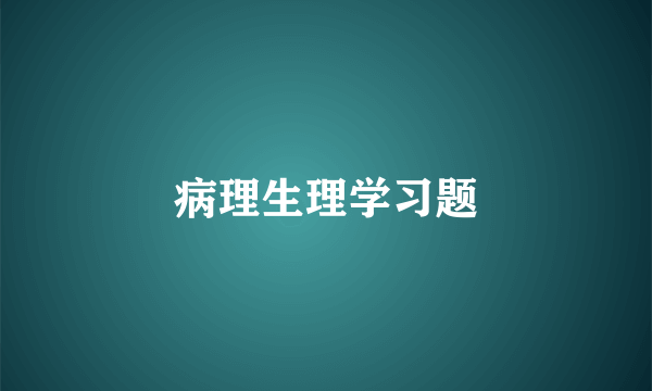 病理生理学习题