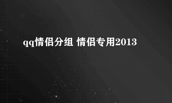 qq情侣分组 情侣专用2013