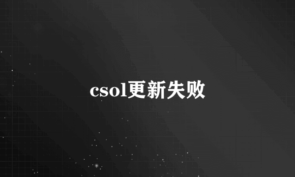 csol更新失败