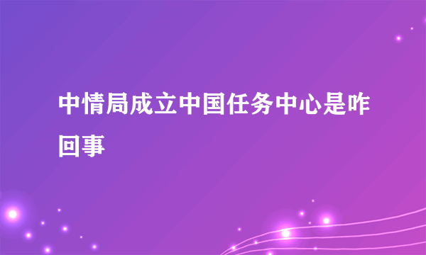 中情局成立中国任务中心是咋回事