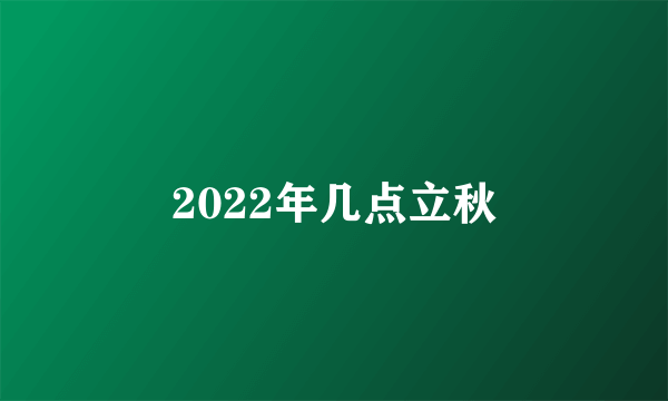 2022年几点立秋