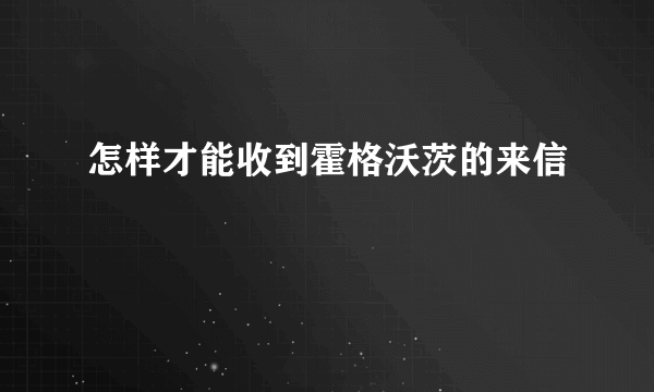 怎样才能收到霍格沃茨的来信