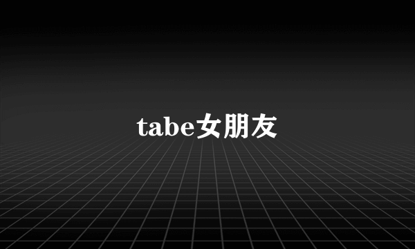 tabe女朋友