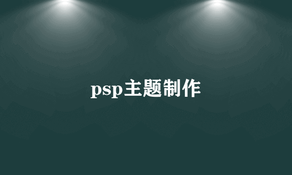 psp主题制作