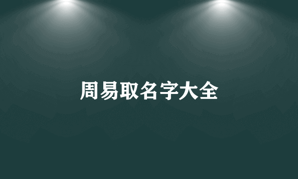 周易取名字大全