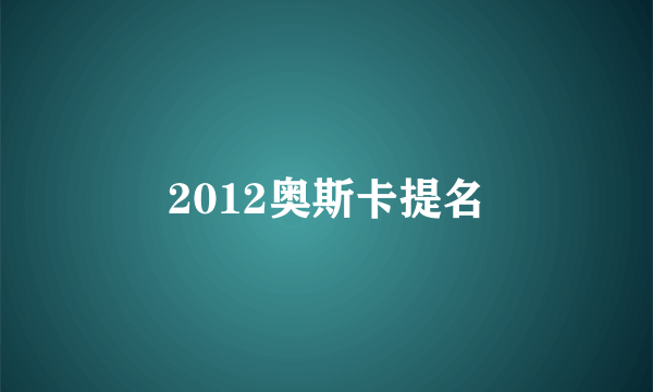 2012奥斯卡提名