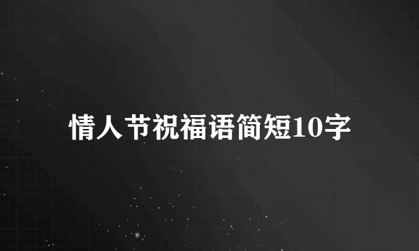 情人节祝福语简短10字