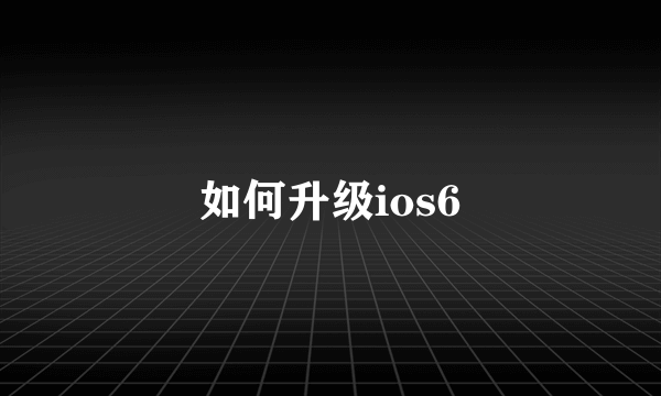 如何升级ios6