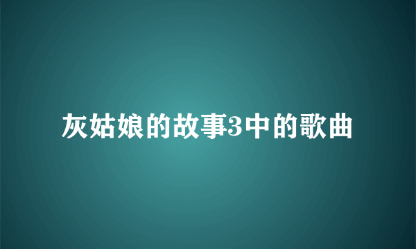 灰姑娘的故事3中的歌曲