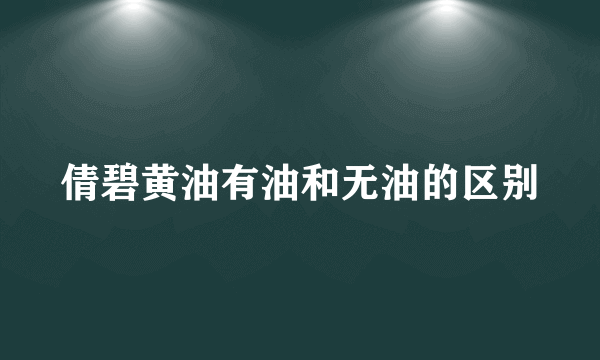 倩碧黄油有油和无油的区别