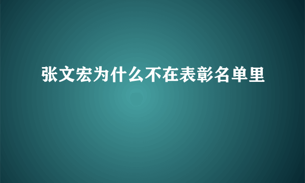 张文宏为什么不在表彰名单里