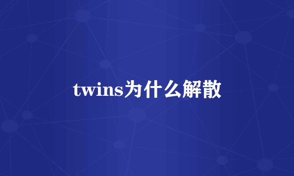 twins为什么解散