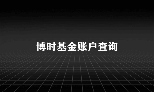 博时基金账户查询