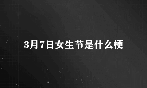 3月7日女生节是什么梗