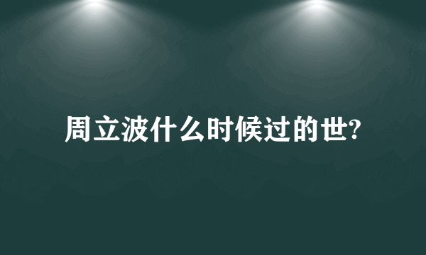 周立波什么时候过的世?