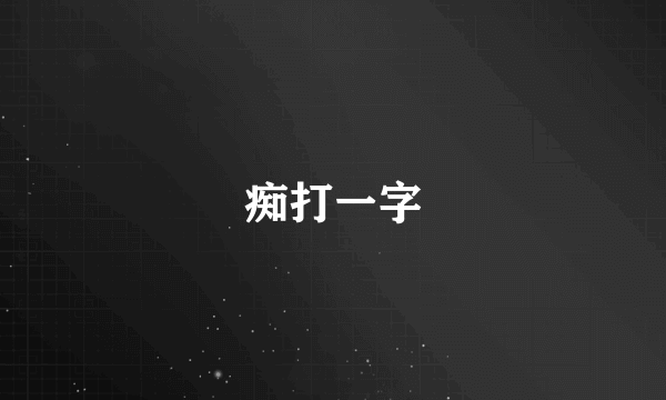 痴打一字