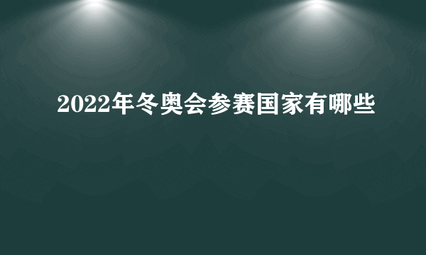 2022年冬奥会参赛国家有哪些