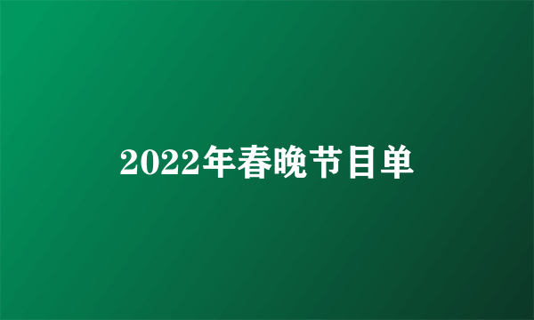 2022年春晚节目单